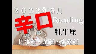 ♉　現実を直視する心に本当の理想が生まれる：ゲーテ　2022年5月　仕事運・金運・恋愛運　牡牛座（おうし座）