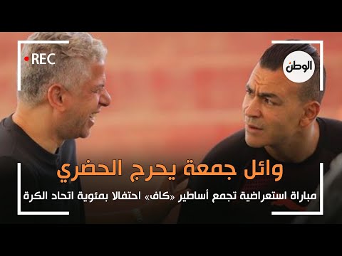 مباراة احتفالية بين أساطير «كاف» بمئوية اتحاد الكرة وائل جمعة يحرج الحضري