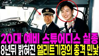 Download lagu The Disappearance of a Flight Attendant Before Her 1997 International Debut, and the Pilot's Doub... mp3 Download lagu The Disappearance of a Flight Attendant Before Her 1997 International Debut, and the Pilot's Doub... mp3