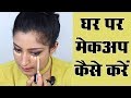 Makeup Karne Ka Tarika मेकअप करने का तरीका