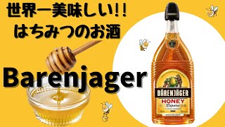 【ミード】世界一美味い酒見つけたわ【ベーレン・イエーガー】
