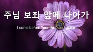 주님 보좌 앞에 나아가 何等信实主我神 (I come before Your throne of grace)