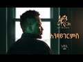 Abel Mulugeta Endaygermish አቤል ሙሉጌታ እንዳይገርምሽ New Ethiopian Music 2025