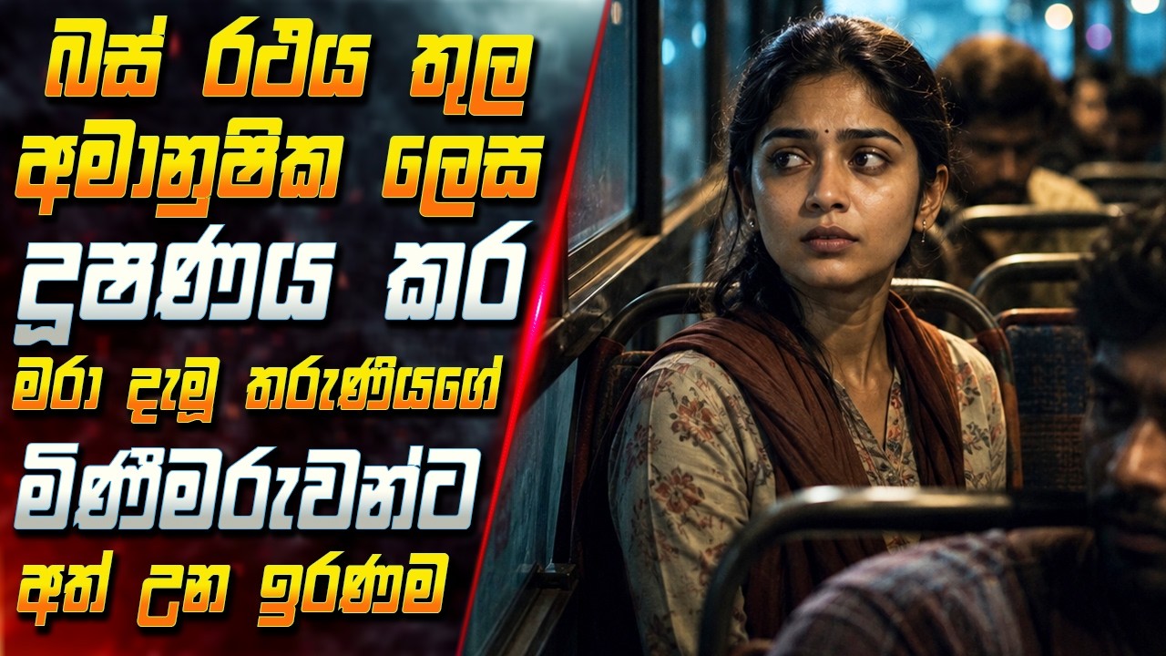 බස් රථය තුල අමානුෂික ලෙස දූෂණය කර මරා දැමූ තරුණියගේ ම?