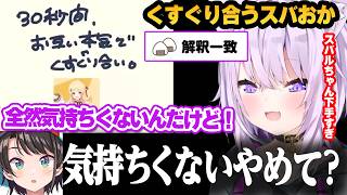 スバおかが地獄のくじ引きでくすぐり合いをした結果無敵すぎたおかゆんw w #ホロライブ #猫又おかゆ切り抜き #大空スバル