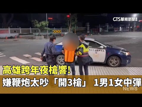 高雄跨年夜槍響！嫌鞭炮太吵「開3槍」　1男1女中彈