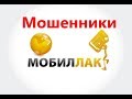 Отзыв о МОБИЛЛАК: МОБИЛЛАК МОШЕЙНИКИ!!!!!!!!!!!!!!!