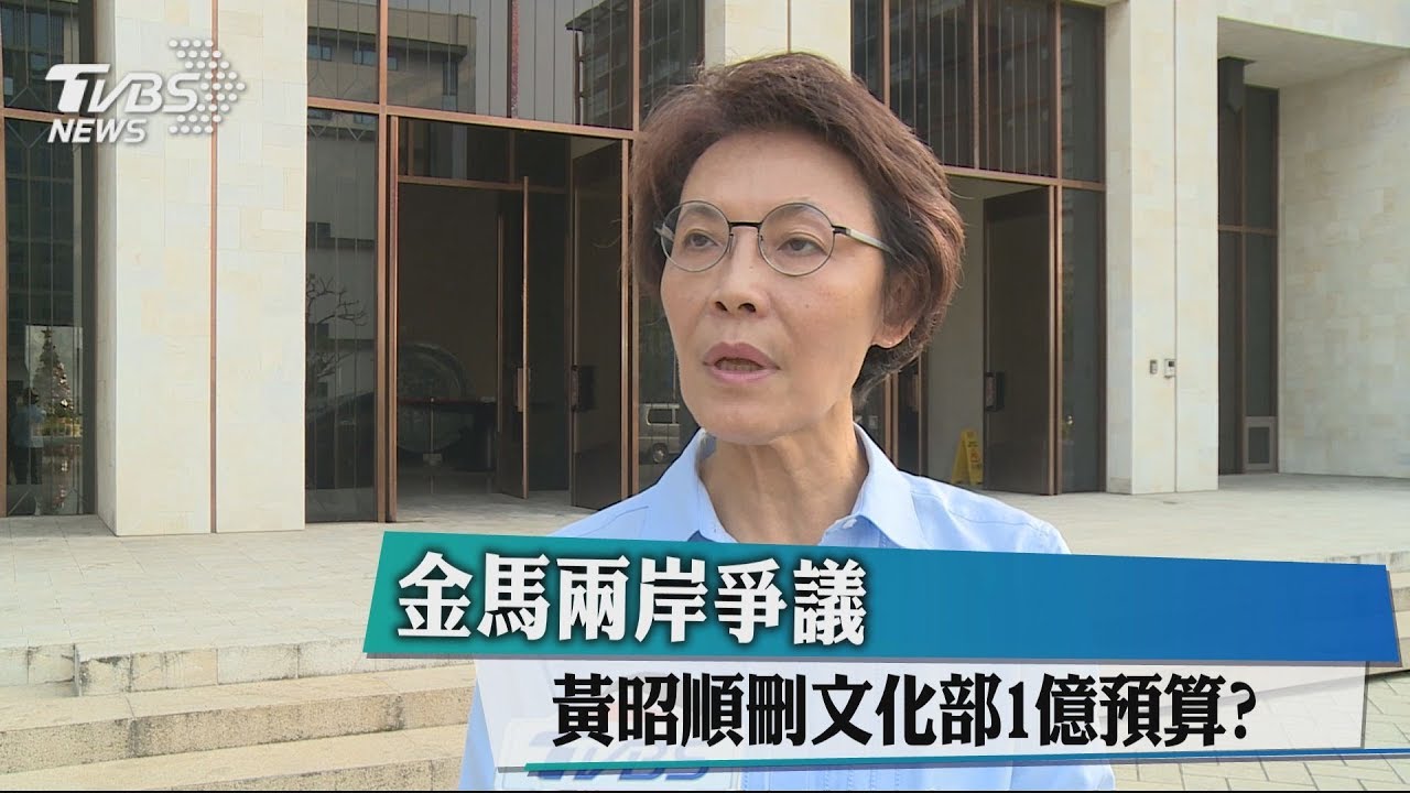 金馬兩岸爭議 黃昭順刪文化部1億預算?