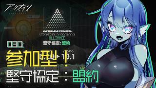【 #アークナイツ 】030: 参加型！堅守協定：盟約いくぞ♖【#Vtuber 】※ネタバレ注意