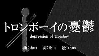 - トロンボーイの憂鬱 feat.初音ミク |Depression of Tromboy - feat.HATSUNE Miku