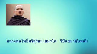 หลวงพ่อโพธิ์ศรีสุริยะ  เขมรโต อ.หนองหิน จ.เลย