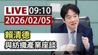 【完整公開】LIVE 賴清德 與紡織產業座談
