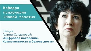 Цифровое поколение: компетентность и безопасность. Галина Солдатова