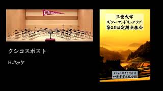 Download lagu クシコスポスト　Ｈ.ネッケ　三重大学ギターマンドリンクラブ mp3