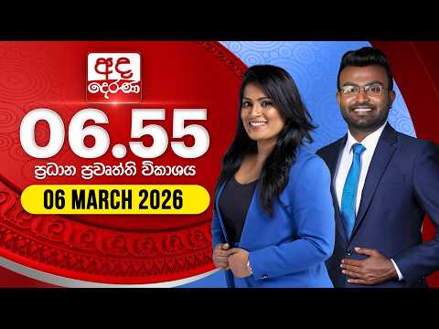 අද දෙරණ 6.55 ප්‍රධාන පුවත් විකාශය - 2026.03.06 | Ada Derana Prime Time News Bulletin