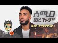 Zenawi hailemariam(ዛኒ) Semia Werkum  “ሰሚዐ ወረኹም” New Tigrigna Music 2021(Official Video)