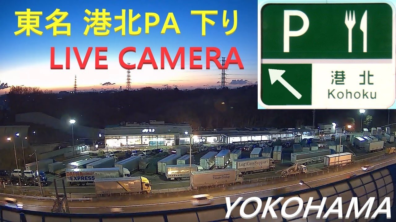 Live webcam view of Área de Descanso Kohoku en Autopista Tomei