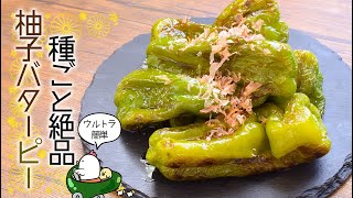 種まで丸ごとの絶品麺つゆバター柚子ピーマン🍺糖質4.3g lowcarb recipe