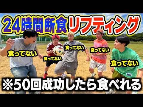 【空腹】断食した奴らでリフティング50回成功しないとメシ食べれません！！！