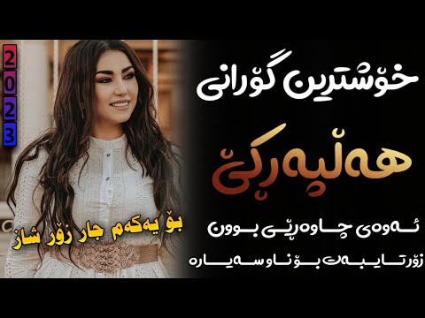 Xoshtrin Gorani Halparke 2023 Full Dj خۆشترین گۆرانی هەڵپەڕکێ بۆ یەکەم جار💃😍