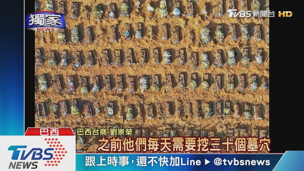 巴西確診數破10萬!台商曝:醫院、墓地都爆滿