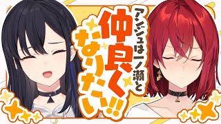 アンジュは一ノ瀬と仲良くなりたい！のに！💥【にじさんじ/一ノ瀬うるは/アンジュ・カトリーナ】