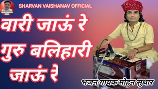 Download lagu वारी जाऊं रे बलिहारी जाऊं !! बिल्कुल न्यू भजन गायक मोहन सुथार 2025 !! Mohan Suthar ki awaaz !! mp3 Download lagu वारी जाऊं रे बलिहारी जाऊं !! बिल्कुल न्यू भजन गायक मोहन सुथार 2025 !! Mohan Suthar ki awaaz !! mp3