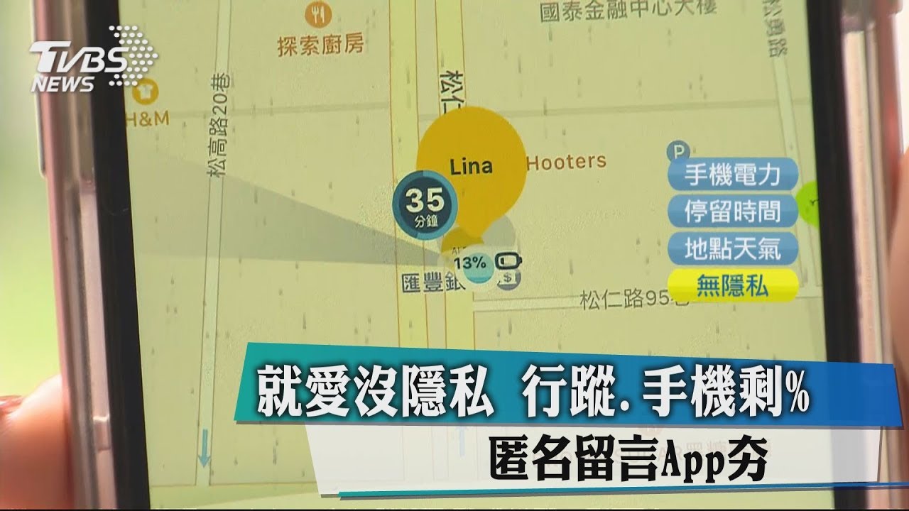 就愛沒隱私 行蹤、手機剩%、匿名留言App夯