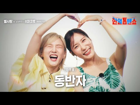별사랑(ビョルサラン)X마코토(MAKOTO) - 동반자(同伴者)｜한일톱텐쇼 12회