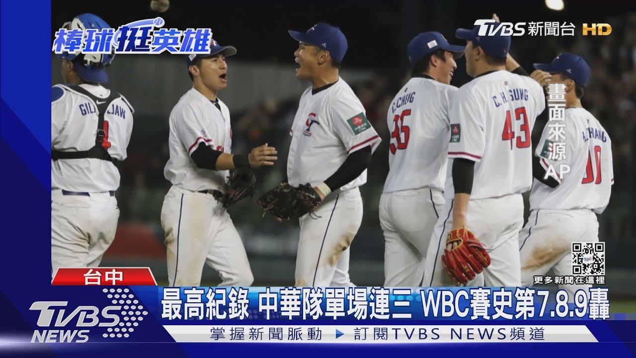 最高紀錄！中華隊單場連三　WBC賽史第7、8、9轟