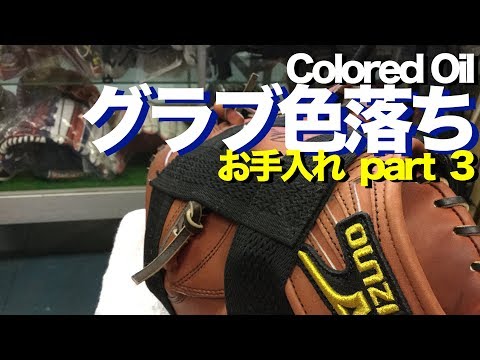 グラブ色落ち (part 3) Colored oil #1330 Video