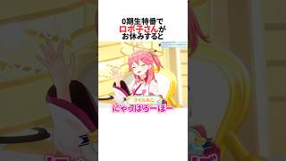 ロボ子さんの挨拶を取り入れる0期生の自己紹介 #ホロライブ切り抜き #shorts