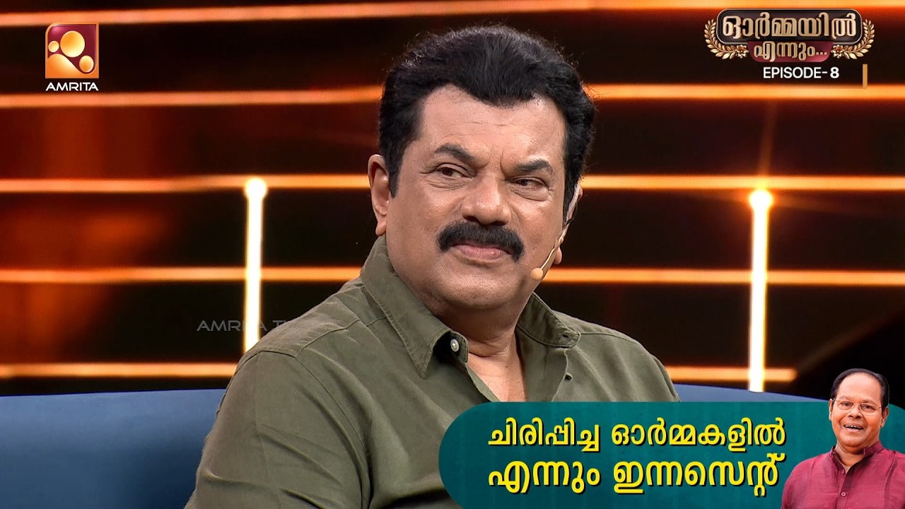 ഇന്നസെന്റ് ഏട്ടന്റെ പഴയകാല ബന്ധങ്ങൾ...  | Ormayil Ennum | Innocent | AmritaT