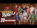 Bhalobashar Golpo ভালোবাসার গল্প Full Natok Yash Rohan Totini Rinku Bangla