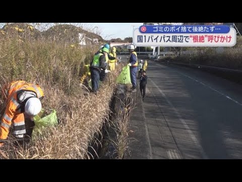YouTube Video 「ポイ捨てやめて！」　静岡国道事務所と藤枝市などが国道１号バイパス周辺で弁当の空箱や空き缶などのポイ捨てゴミを回収