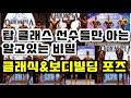 클래식ㅣ 보디빌딩포즈ㅣ비밀ㅣ탑클래스ㅣ선수들만ㅣ알고있는ㅣ포징요령