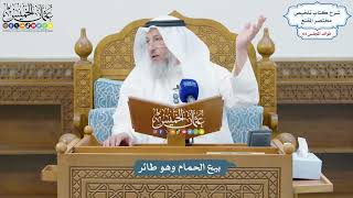 3057 - بيع الحمام وهو طائر - عثمان الخميس