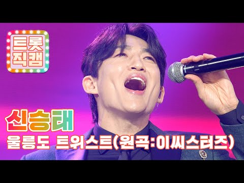 [트롯직캠]신승태의 ’울릉도 트위스트(원곡: 이씨스터즈)’ l 트롯챔피언 l EP12