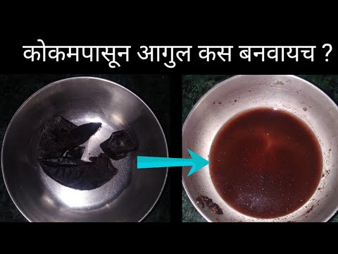 कोकमपासुन आगुल कसा बनवायचा? / kokam aagul recipe in marathi
