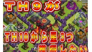 クラクラ実況（「TH９がＴＨ１０から星３つを獲得したい！」Clash of Clans）