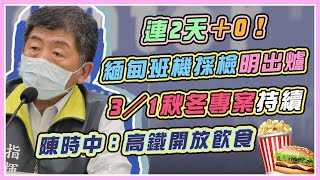 今日0本土、0境外　陳時中14時說明