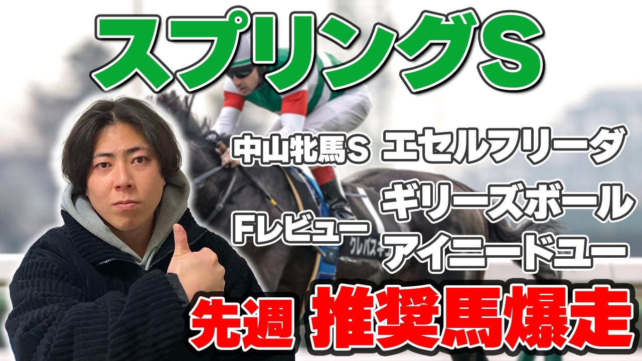 【スプリングＳ 2026】先週推奨馬爆走！中山の特殊馬場を攻略！