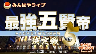 【みんはやライブ】「最強五賢帝」決定戦5👑総勢80名のチームバトル！！！