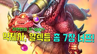 약제사, 알렉등 총 7장 너프! 간만의 갓갓패치!