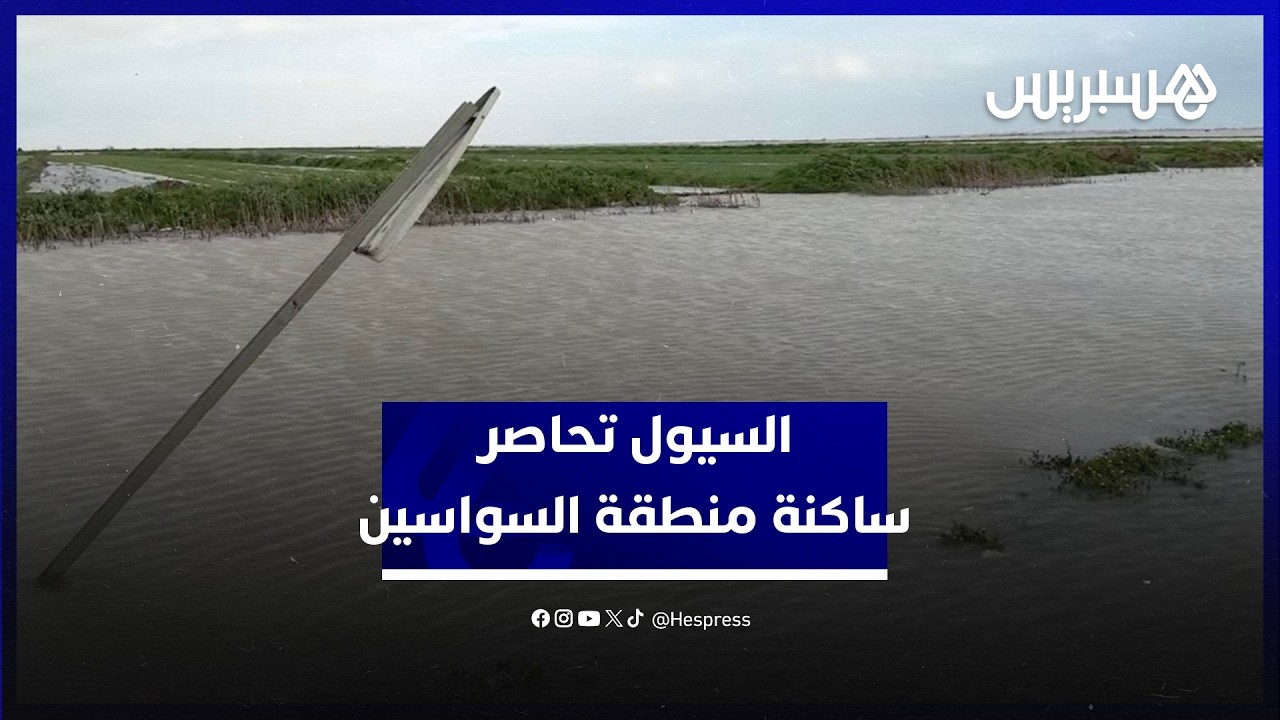 مزروعات تحت الماء وطرق خارج الخدمة.. السيول تحاصر ساكنة منطقة السواسين في سيدي قاسم thumbnail