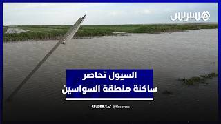 مزروعات تحت الماء وطرق خارج الخدمة.. السيول تحاصر ساكنة منطقة السواسين في سيدي قاسم thumbnail