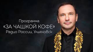 Александр Шалунов - За чашкой кофе