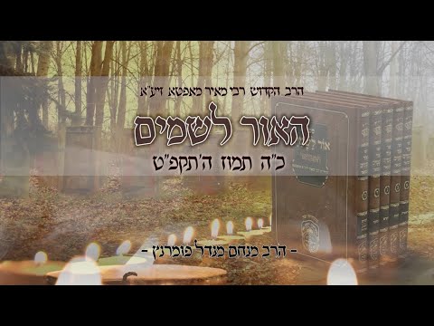 הילולות צדיקים - רבי מאיר מאפטא זיע"א - בעל אור לשמים
