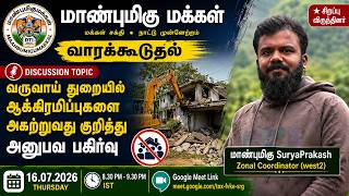 வருவாய் துறையில் ஆக்கிரமிப்புகளை அகற்றுவது குறித்து – அனுபவ பகிர்வு | மான்புமிகு மக்கள் |