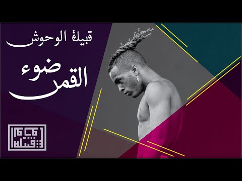Tribe of Monsters - مهرجان ضوء القمر (feat. XXXTentacion, خضير هادي) [Official Remix]